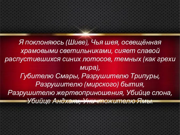 Я поклоняюсь (Шиве), Чья шея, освещённая храмовыми светильниками, сияет славой распустившихся