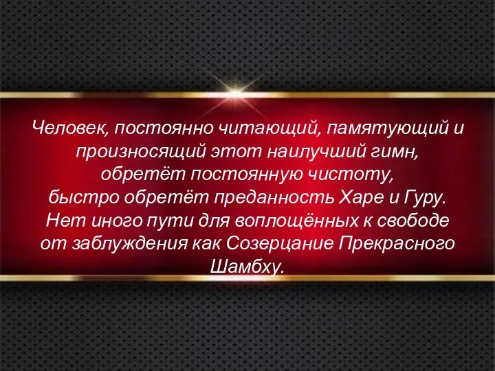 Человек, постоянно читающий, памятующий и произносящий этот наилучший гимн, обретёт постоянную