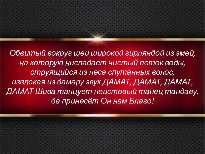 Обвитый вокруг шеи широкой гирляндой из змей, на которую ниспадает чистый