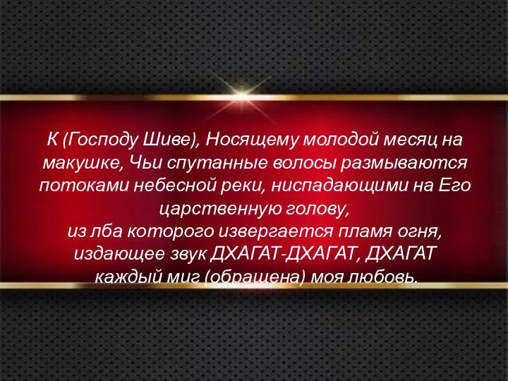 К (Господу Шиве), Носящему молодой месяц на макушке, Чьи спутанные волосы