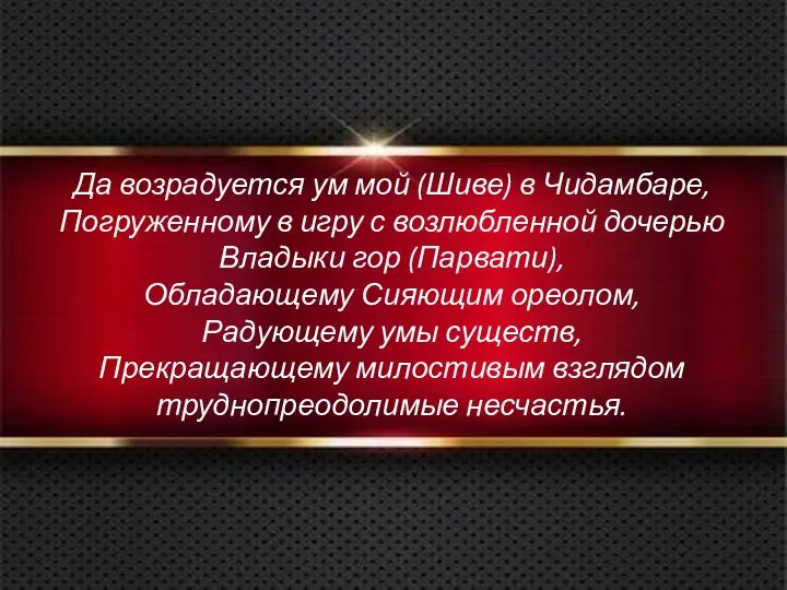 Да возрадуется ум мой (Шиве) в Чидамбаре, Погруженному в игру с