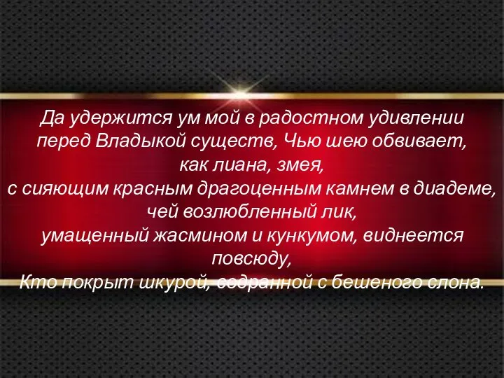 Да удержится ум мой в радостном удивлении перед Владыкой существ, Чью