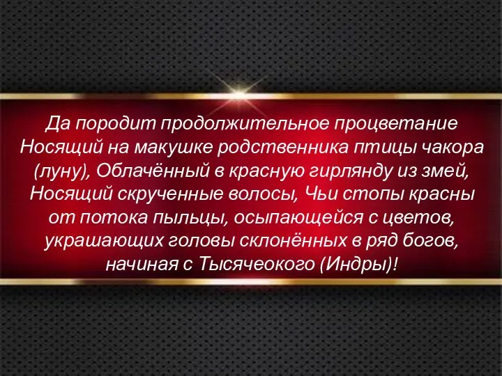 Да породит продолжительное процветание Носящий на макушке родственника птицы чакора (луну),