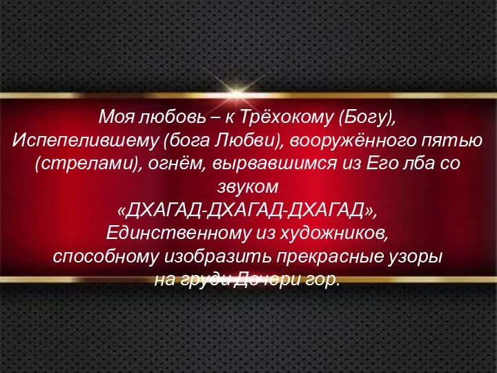 Моя любовь – к Трёхокому (Богу), Испепелившему (бога Любви), вооружённого пятью