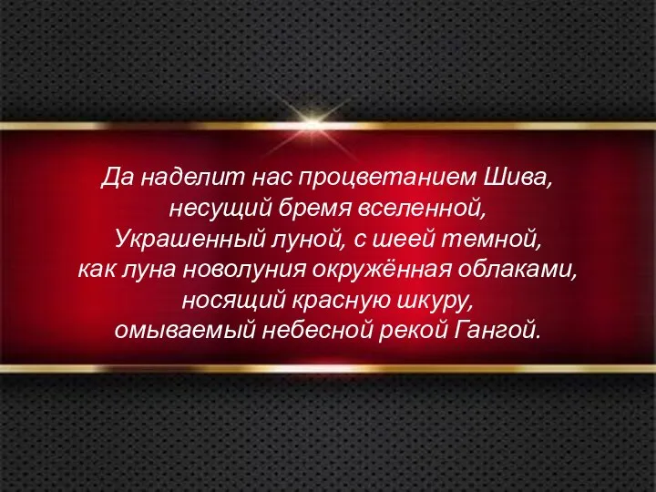 Да наделит нас процветанием Шива, несущий бремя вселенной, Украшенный луной, с