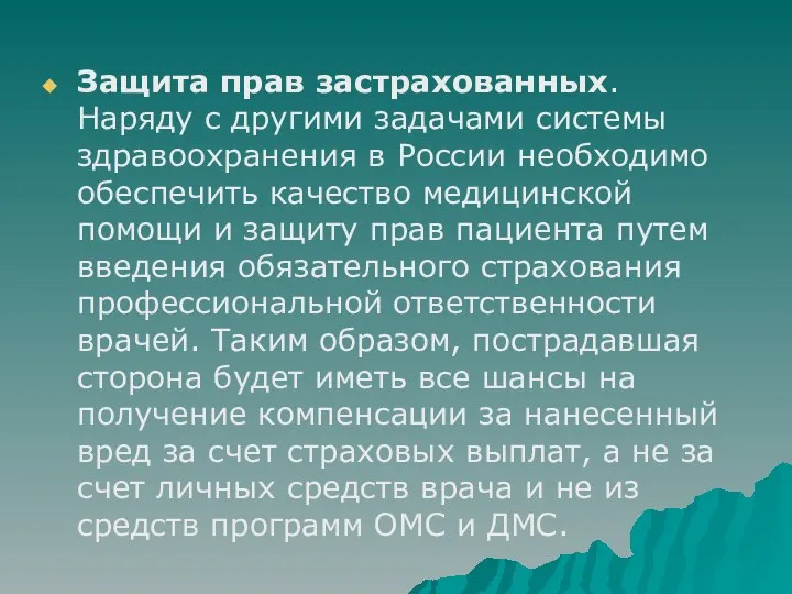 Защита прав застрахованных. Наряду с другими задачами системы здравоохранения в России