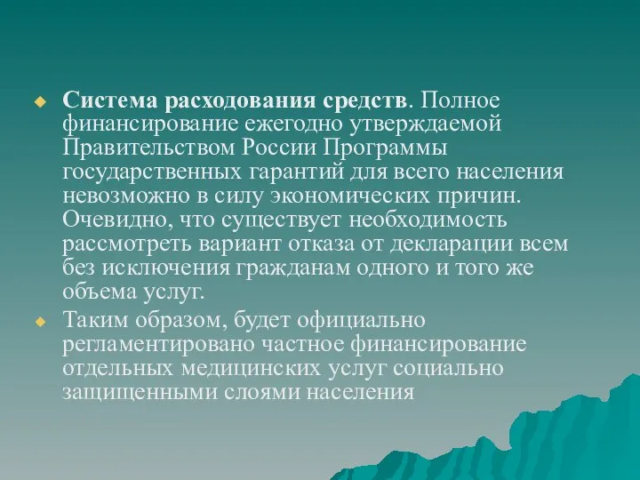 Система расходования средств. Полное финансирование ежегодно утверждаемой Правительством России Программы государственных