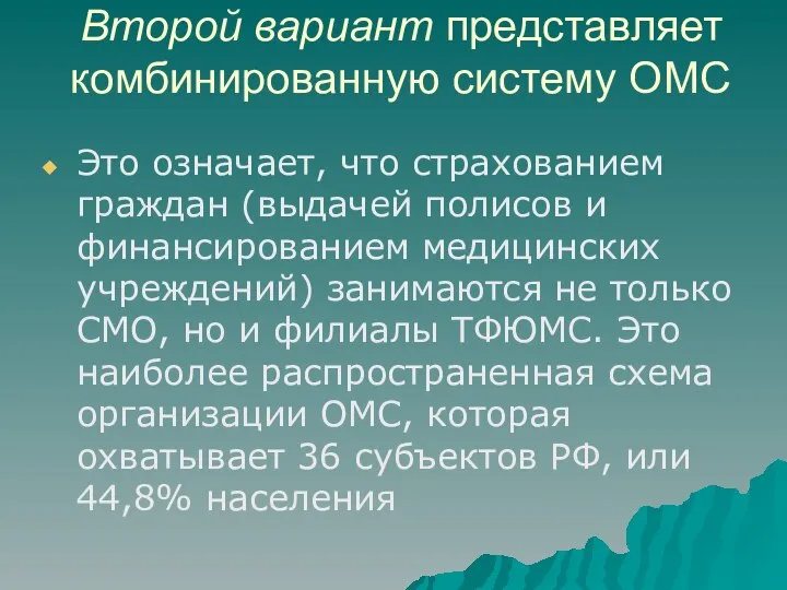 Второй вариант представляет комбинированную систему ОМС Это означает, что страхованием граждан