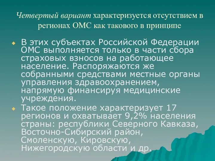 Четвертый вариант характеризуется отсутствием в регионах ОМС как такового в принципе