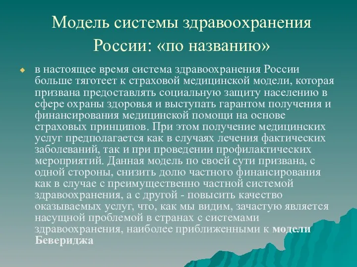 Модель системы здравоохранения России: «по названию» в настоящее время система здравоохранения