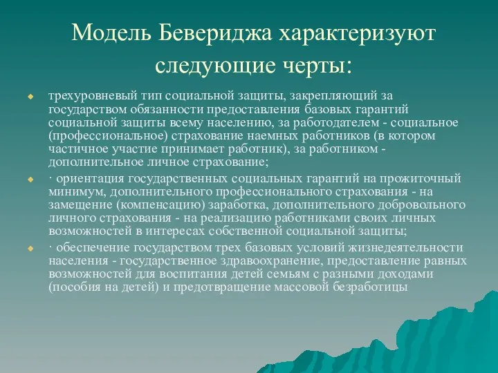 Модель Бевериджа характеризуют следующие черты: трехуровневый тип социальной защиты, закрепляющий за