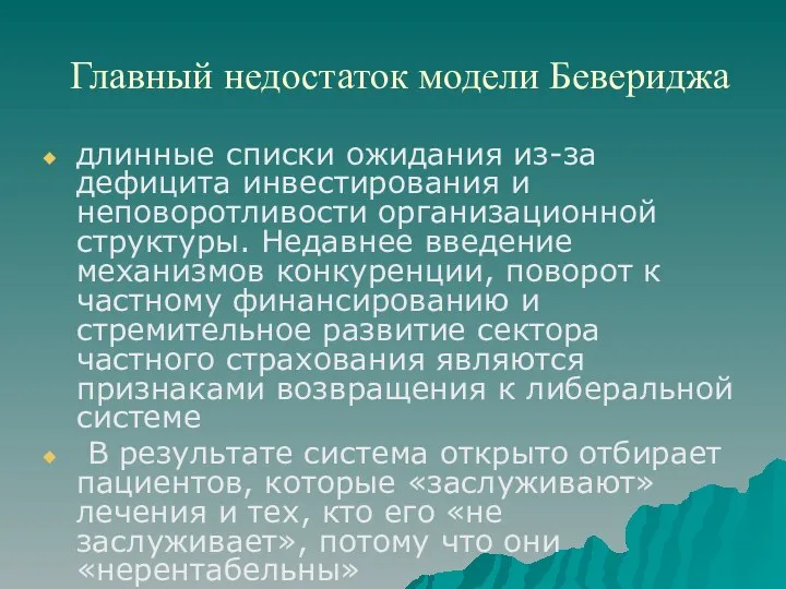 Главный недостаток модели Бевериджа длинные списки ожидания из-за дефицита инвестирования и