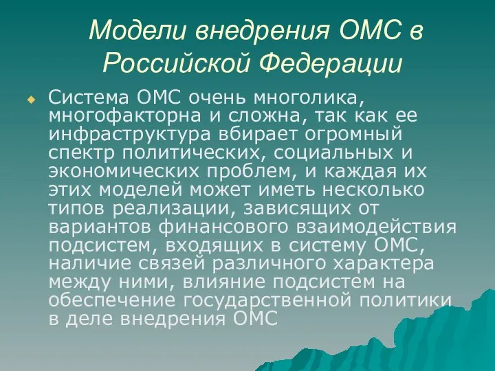 Модели внедрения ОМС в Российской Федерации Система ОМС очень многолика, многофакторна