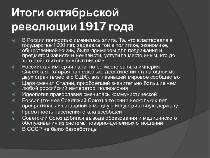 Итоги октябрьской революции 1917 года В России полностью сменилась элита. Та,