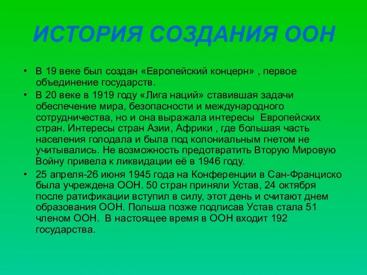 ИСТОРИЯ СОЗДАНИЯ ООН В 19 веке был создан «Европейский концерн» ,