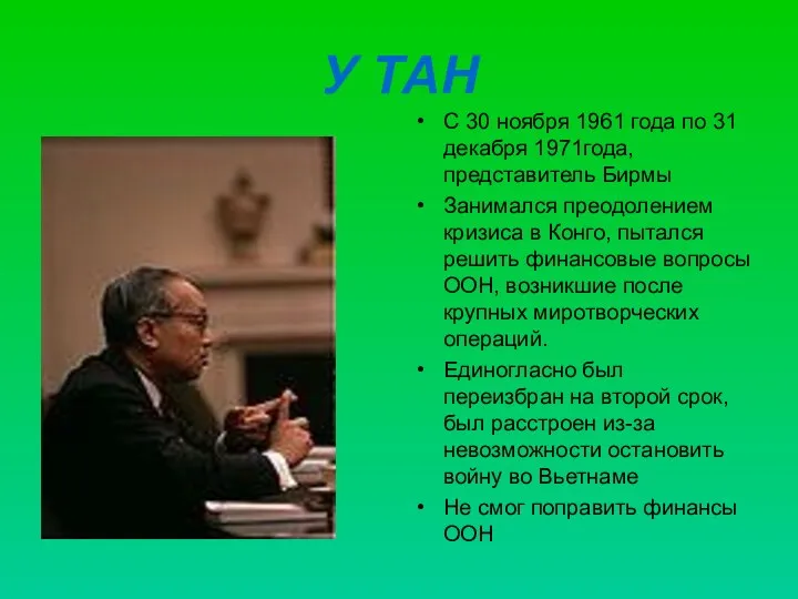 У ТАН С 30 ноября 1961 года по 31 декабря 1971года,