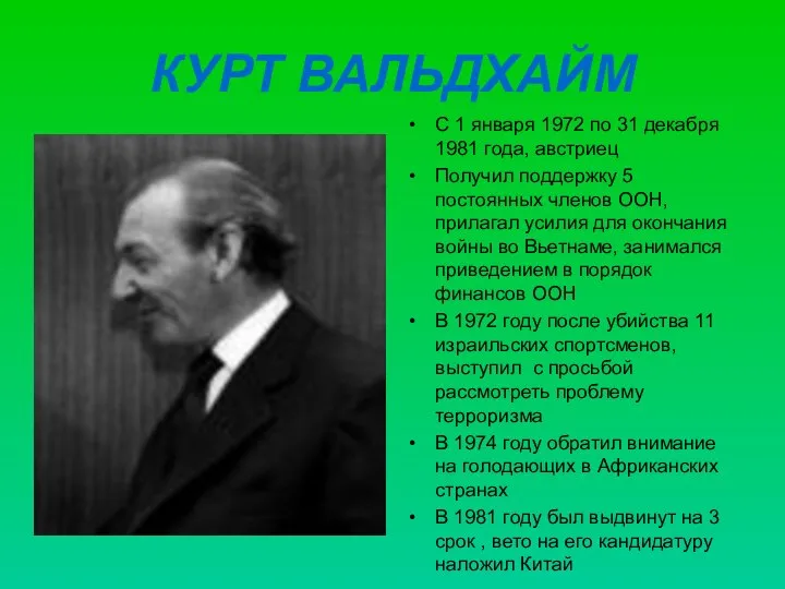 КУРТ ВАЛЬДХАЙМ С 1 января 1972 по 31 декабря 1981 года,