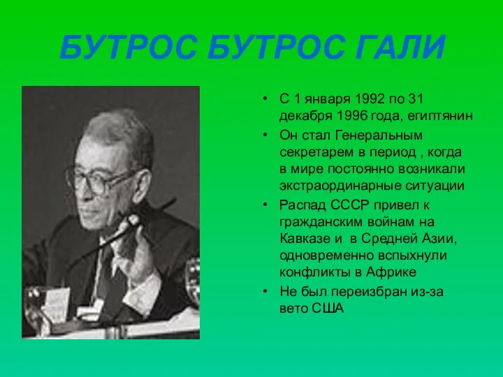 БУТРОС БУТРОС ГАЛИ С 1 января 1992 по 31 декабря 1996