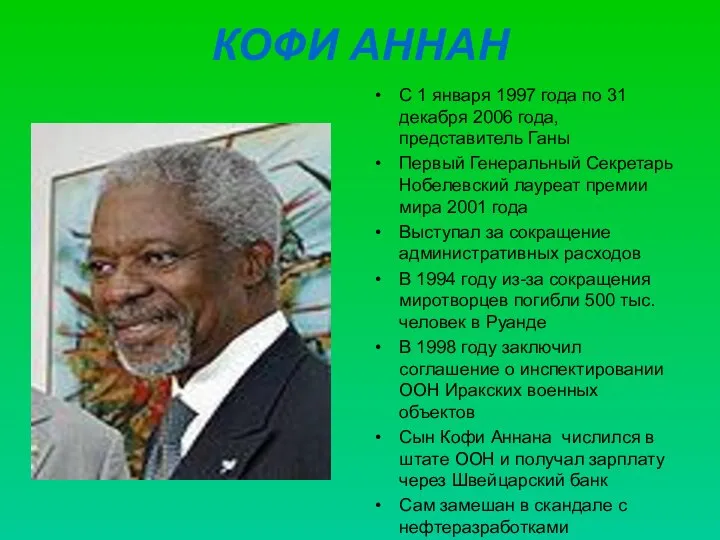 КОФИ АННАН С 1 января 1997 года по 31 декабря 2006