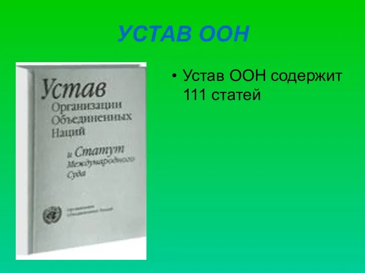 УСТАВ ООН Устав ООН содержит 111 статей