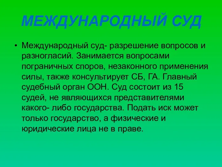 МЕЖДУНАРОДНЫЙ СУД Международный суд- разрешение вопросов и разногласий. Занимается вопросами пограничных