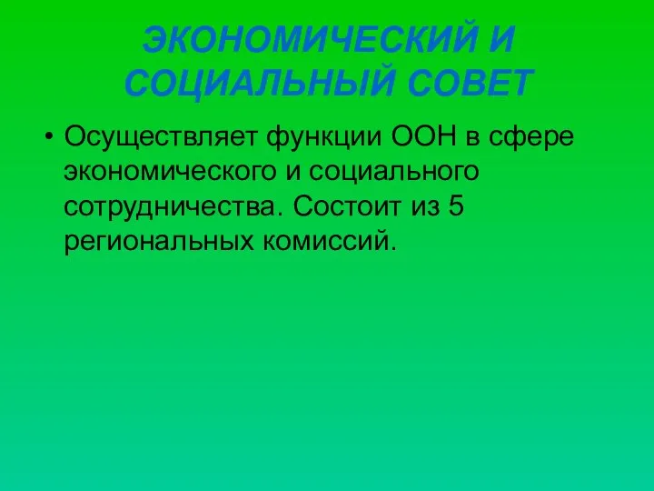 ЭКОНОМИЧЕСКИЙ И СОЦИАЛЬНЫЙ СОВЕТ Осуществляет функции ООН в сфере экономического и