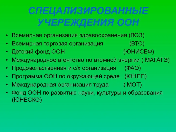 СПЕЦАЛИЗИРОВАННЫЕ УЧЕРЕЖДЕНИЯ ООН Всемирная организация здравоохранения (ВОЗ) Всемирная торговая организация (ВТО)