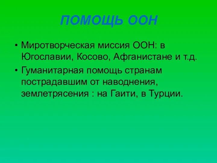 ПОМОЩЬ ООН Миротворческая миссия ООН: в Югославии, Косово, Афганистане и т.д.