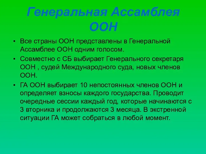 Генеральная Ассамблея ООН Все страны ООН представлены в Генеральной Ассамблее ООН