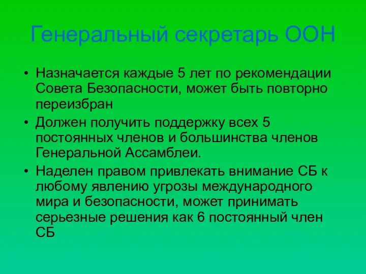 Генеральный секретарь ООН Назначается каждые 5 лет по рекомендации Совета Безопасности,