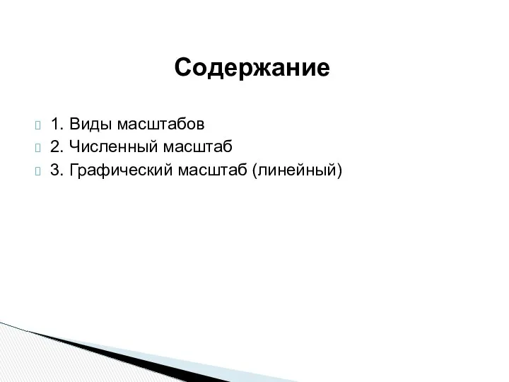 1. Виды масштабов 2. Численный масштаб 3. Графический масштаб (линейный) Содержание