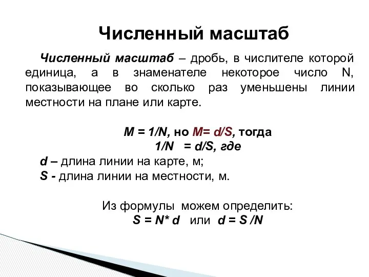 Численный масштаб – дробь, в числителе которой единица, а в знаменателе