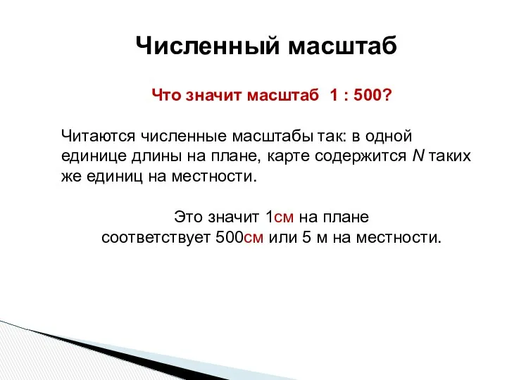 Численный масштаб Что значит масштаб 1 : 500? Читаются численные масштабы