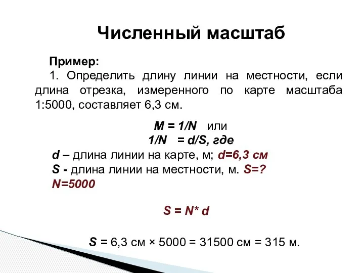 Пример: 1. Определить длину линии на местности, если длина отрезка, измеренного