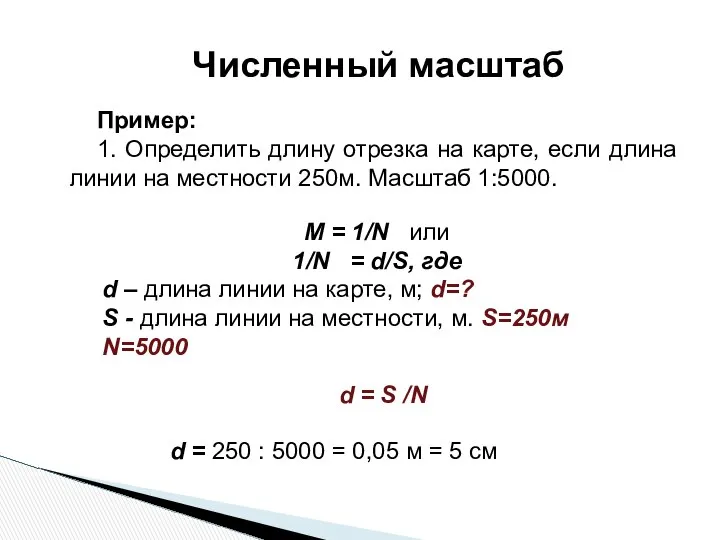 Пример: 1. Определить длину отрезка на карте, если длина линии на