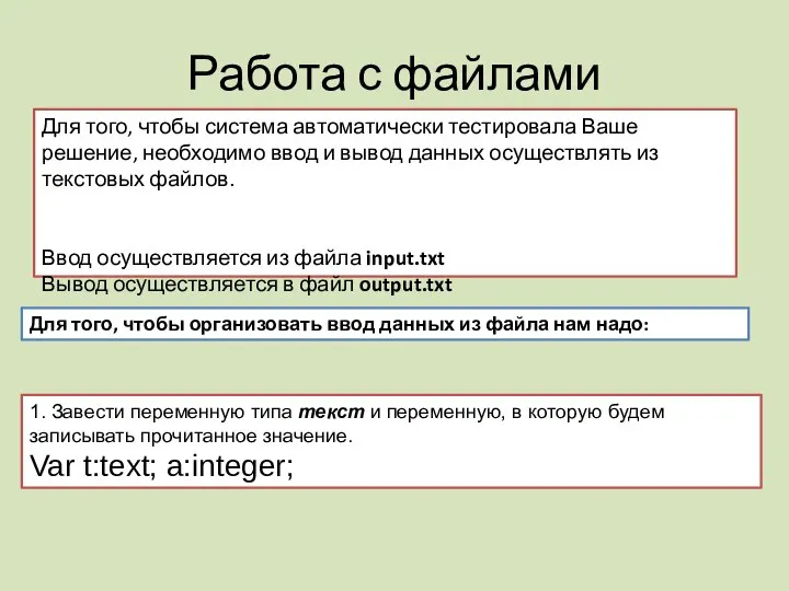 Работа с файлами Для того, чтобы система автоматически тестировала Ваше решение,