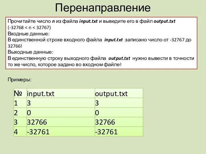 Перенаправление Прочитайте число n из файла input.txt и выведите его в