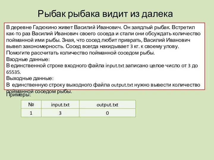 Рыбак рыбака видит из далека В деревне Гадюкино живет Василий Иванович.