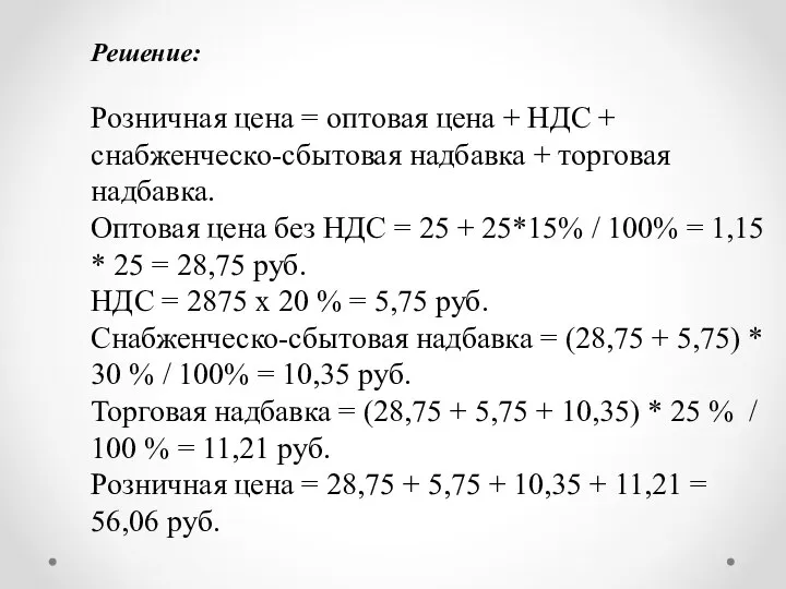 Решение: Розничная цена = оптовая цена + НДС + снабженческо-сбыто­вая надбавка