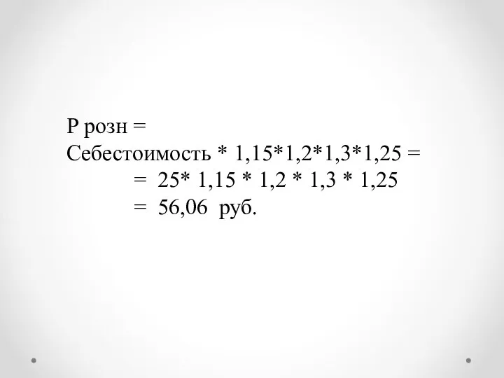 Р розн = Себестоимость * 1,15*1,2*1,3*1,25 = = 25* 1,15 *