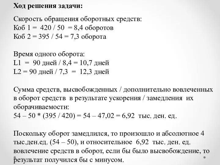 Ход решения задачи: Скорость обращения оборотных средств: Коб 1 = 420