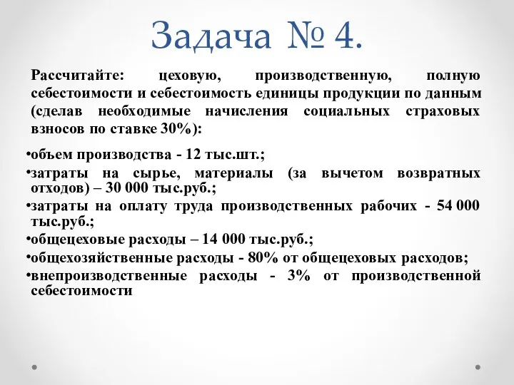 Задача № 4. Рассчитайте: цеховую, производственную, полную себестоимости и себестоимость единицы