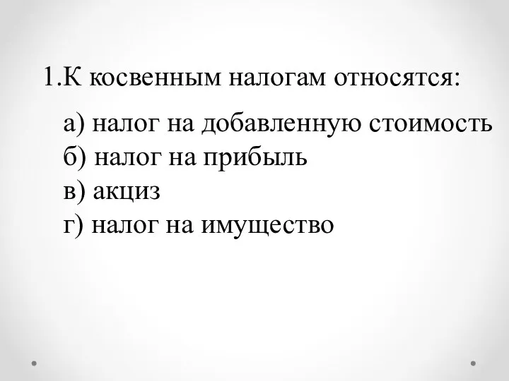 К косвенным налогам относятся: а) налог на добавленную стоимость б) налог