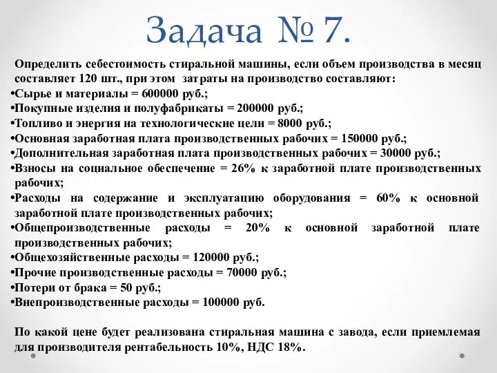 Задача № 7. Определить себестоимость стиральной машины, если объем производства в