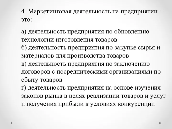 4. Маркетинговая деятельность на предприятии − это: а) деятельность предприятия по