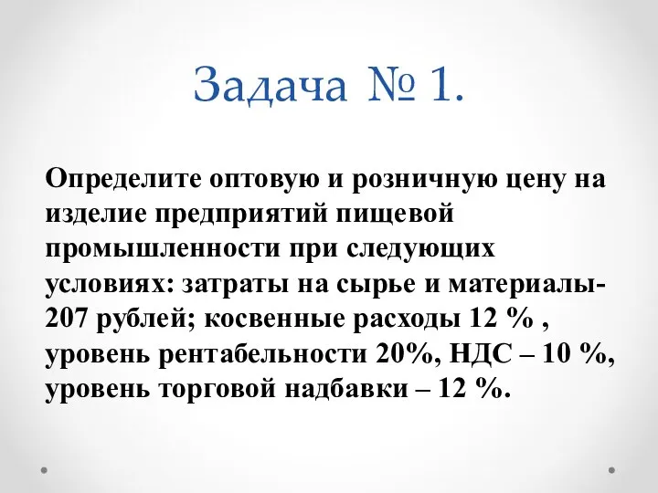 Задача № 1. Определите оптовую и розничную цену на изделие предприятий