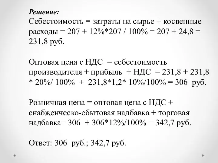 Решение: Себестоимость = затраты на сырье + косвенные расходы = 207