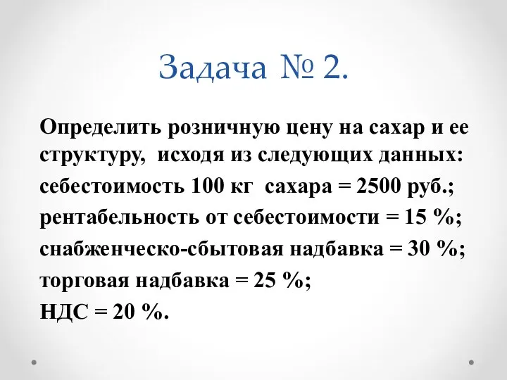 Задача № 2. Определить розничную цену на сахар и ее структуру,