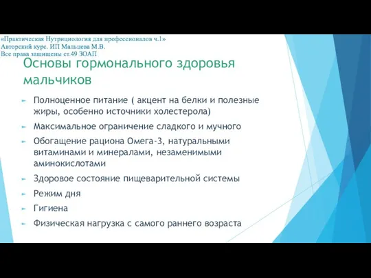 Основы гормонального здоровья мальчиков Полноценное питание ( акцент на белки и