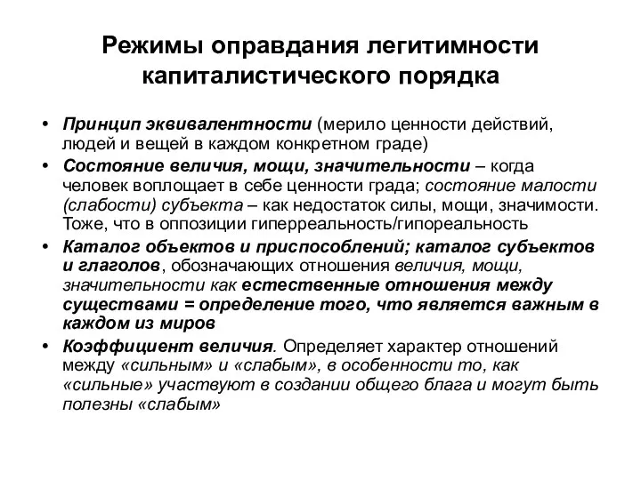 Режимы оправдания легитимности капиталистического порядка Принцип эквивалентности (мерило ценности действий, людей